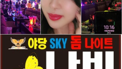 야당스카이돔나이트 ★ 야당스카이돔 저에게 인연 맺을 기회를 주신다면 그 인연을 소중하게 여기겠습니다