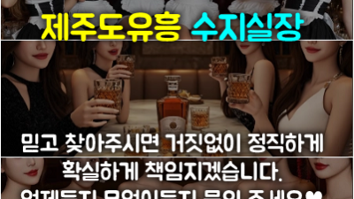 제주도유흥 마스터: 수지실장과 함께하는 제주도 밤문화 완벽 가이드